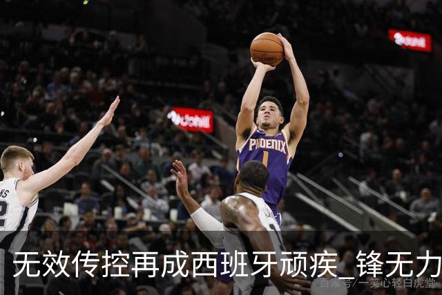 无效传控再成西班牙顽疾 锋无力恐成斗牛士致命短板