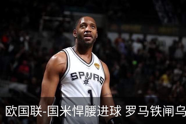 欧国联-国米悍腰进球 罗马铁闸乌龙 意大利2-1胜