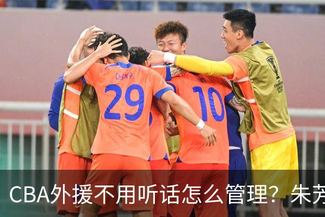 CBA外援不用听话怎么管理？朱芳雨：翻译会给他看我以前是什么状态